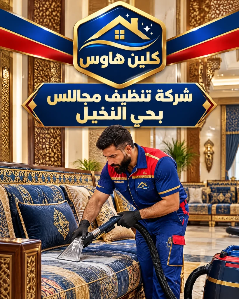 شركة تنظيف بحي النخيل 4 شركة تنظيف مجالس بحي النخيل
