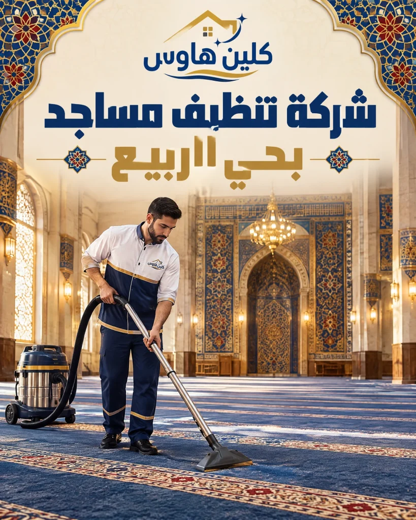 شركة تنظيف بحي الربيع بالرياض 5 شركة تنظيف مساجد بحي الربيع