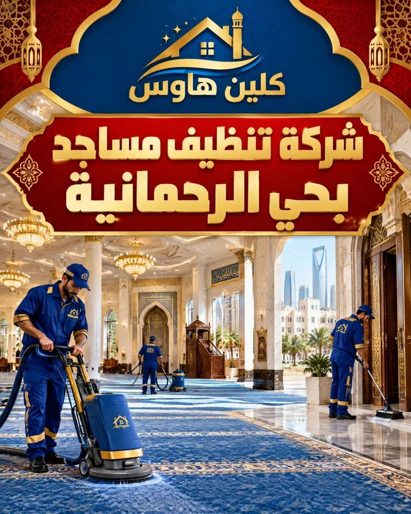 شركة تنظيف بحي الرحمانية بالرياض 5 شركة تنظيف مساجد بحي الرحمانية