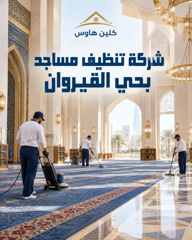 شركة تنظيف بحي القيروان بالرياض 5 شركة تنظيف مساجد بحي القيروان