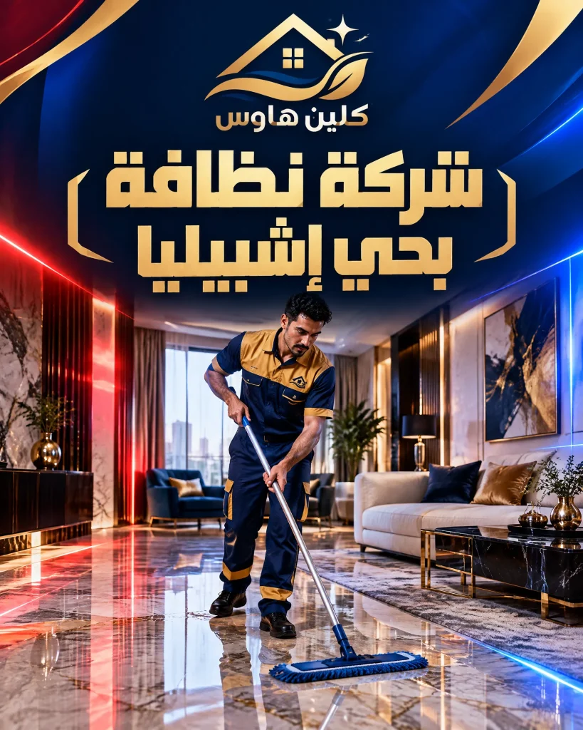 شركة نظافة بحي إشبيليا