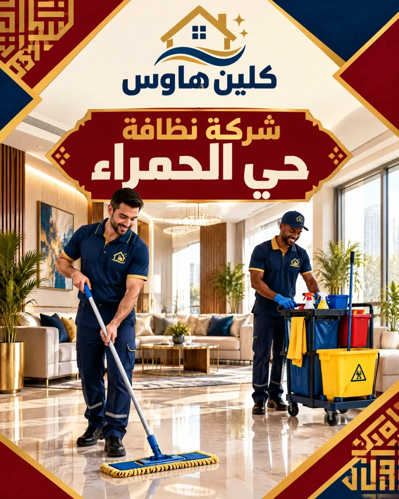 شركة تنظيف بحي الحمراء 3 شركة نظافة بحي الحمراء