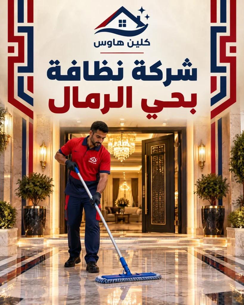 شركة تنظيف بحي الرمال 3 شركة نظافة بحي الرمال