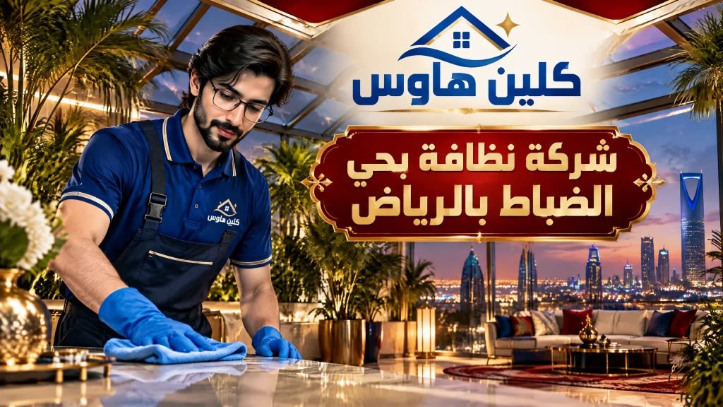 شركة نظافة بحي الضباط بالرياض