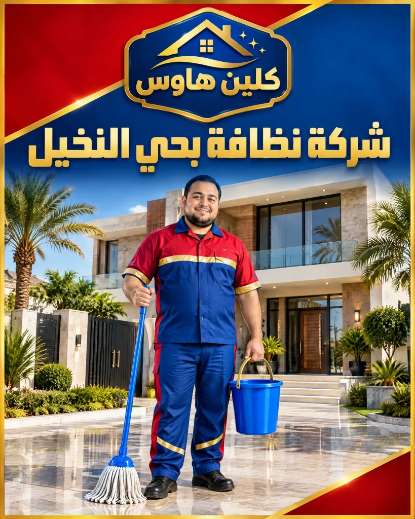 شركة تنظيف بحي النخيل 3 شركة نظافة بحي النخيل