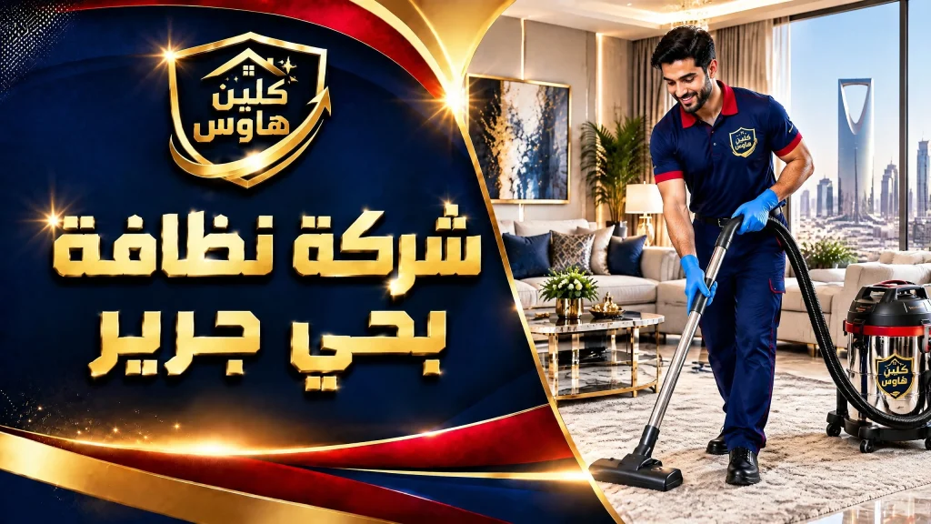 شركة تنظيف بحي جرير بالرياض 3 شركة نظافة بحي جرير