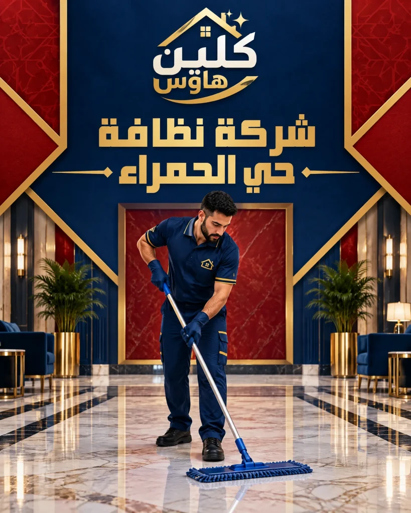 شركة تنظيف بحي الحمراء 4 شركة نظافة حي الحمراء