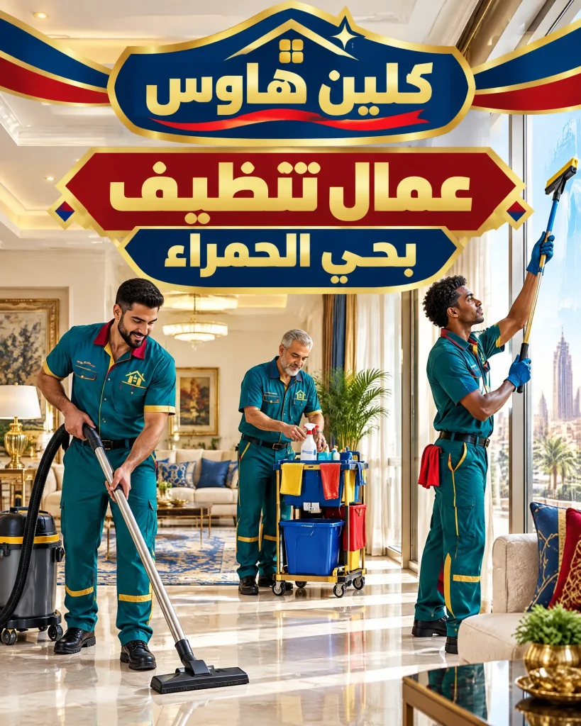 شركة تنظيف بحي الحمراء 5 عمال تنظيف بحي الحمراء