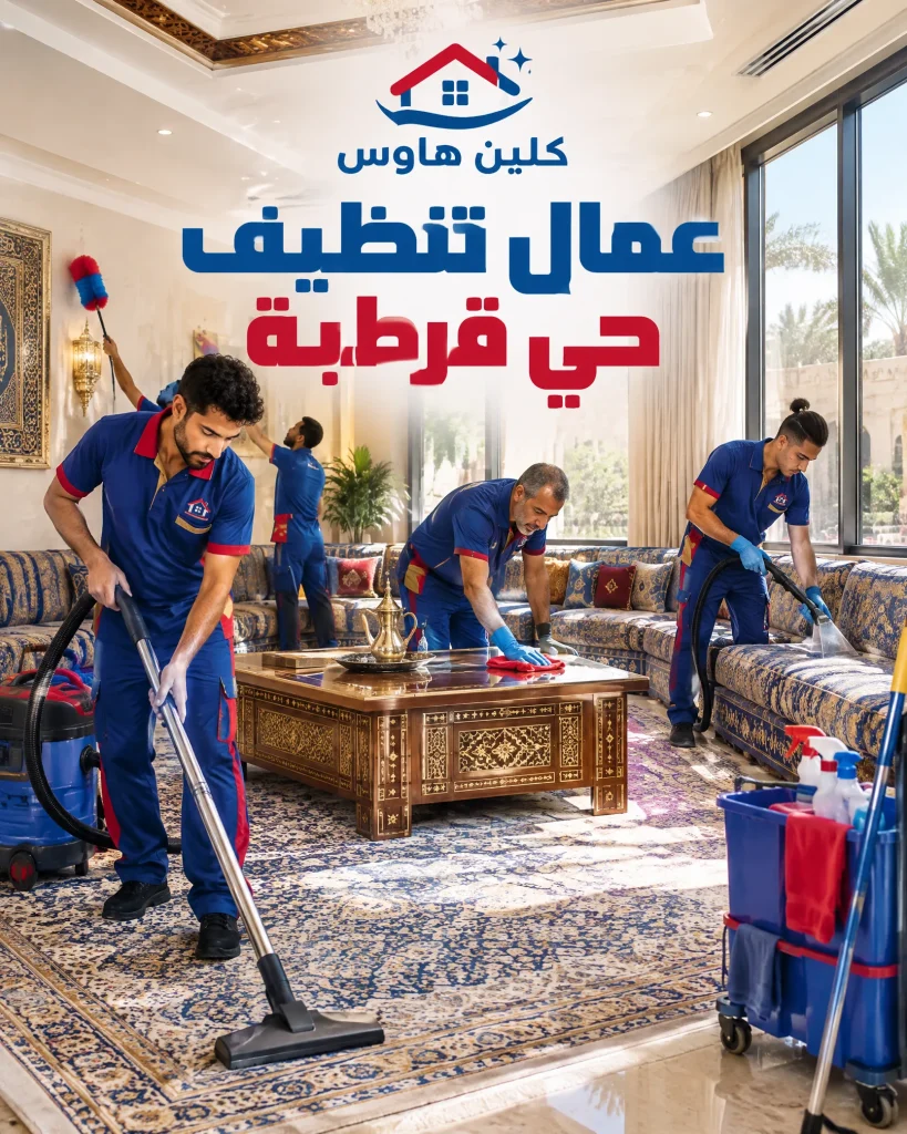 عمال تنظيف بحي قرطبة