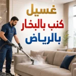 غسيل كنب بالبخار بالرياض غسيل كنب بالبخار بالرياض