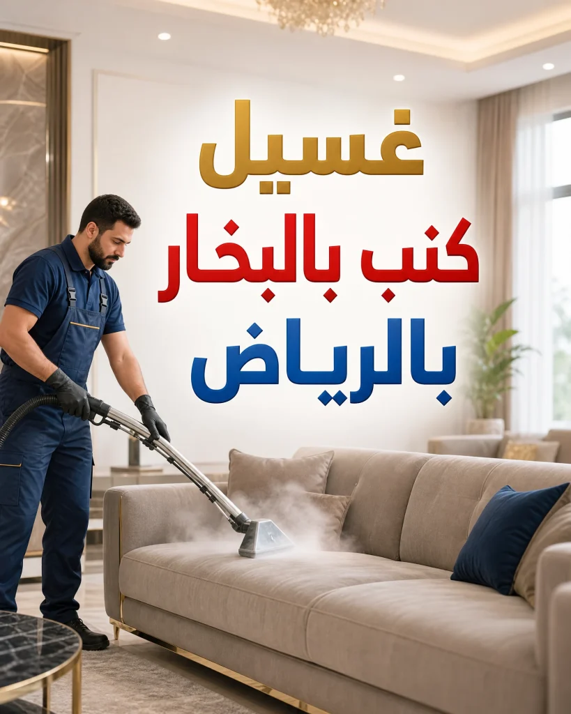 غسيل كنب بالبخار بالرياض 2 غسيل كنب بالبخار بالرياض