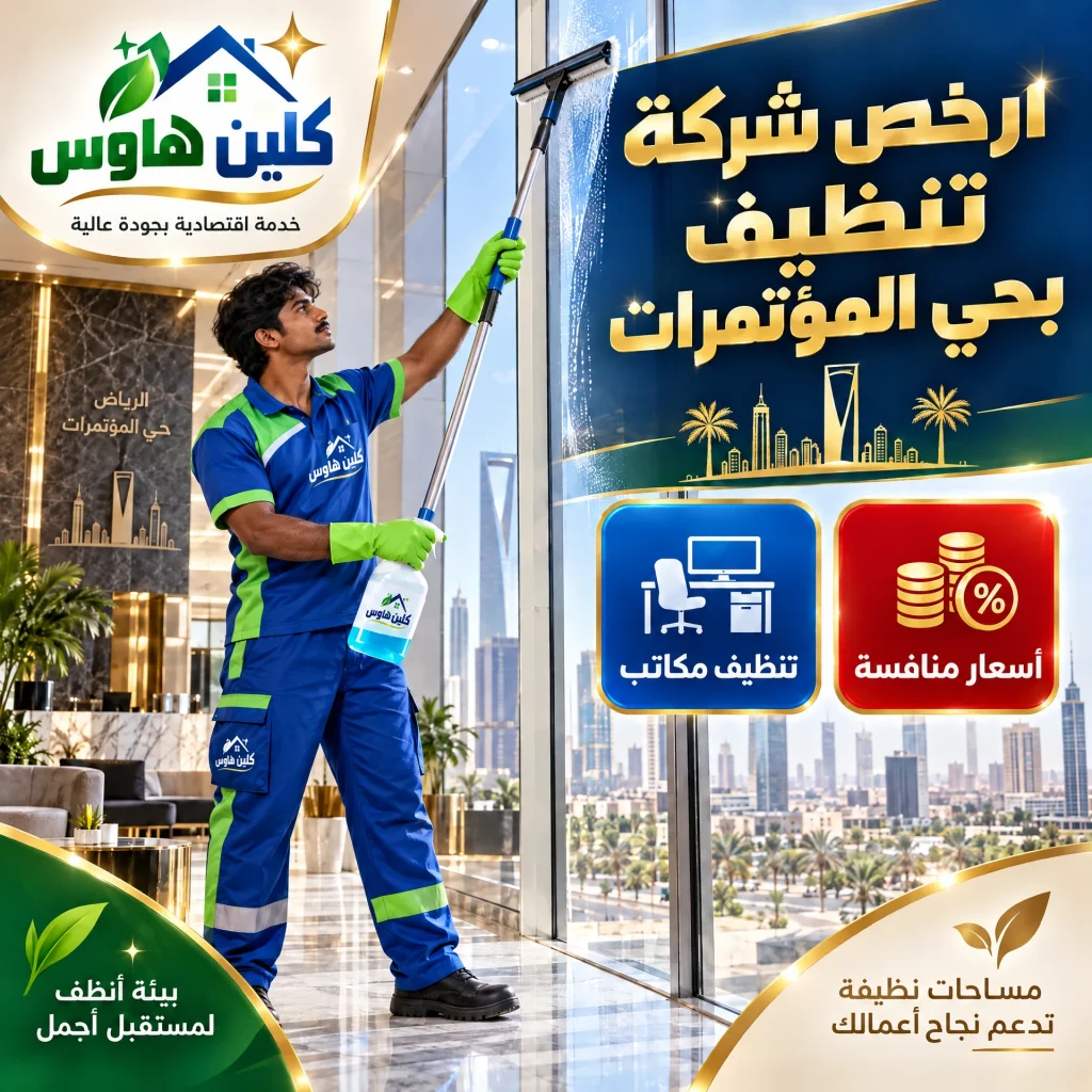 أرخص شركة تنظيف بحي المؤتمرات