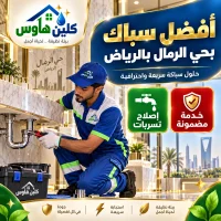 أفضل سباك بحي الرمال بالرياض
