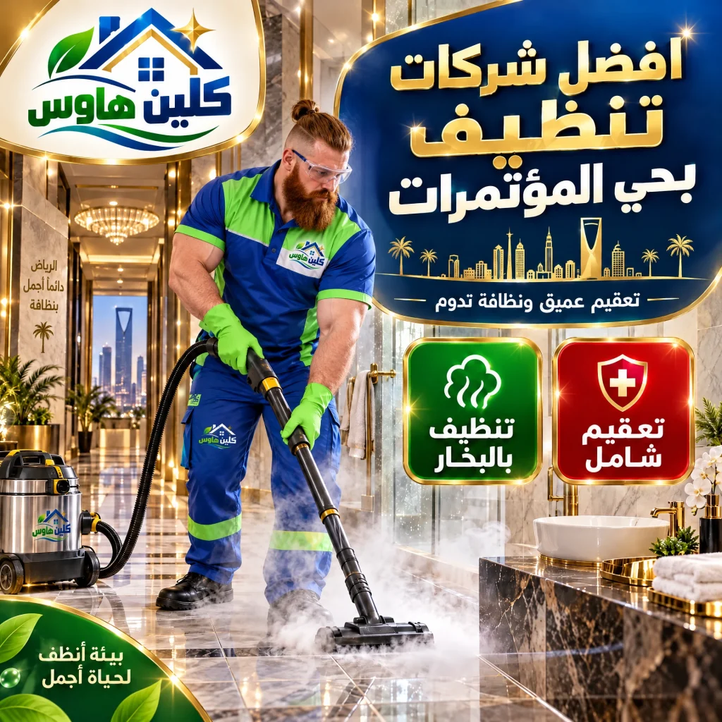 أفضل شركات تنظيف بحي المؤتمرات