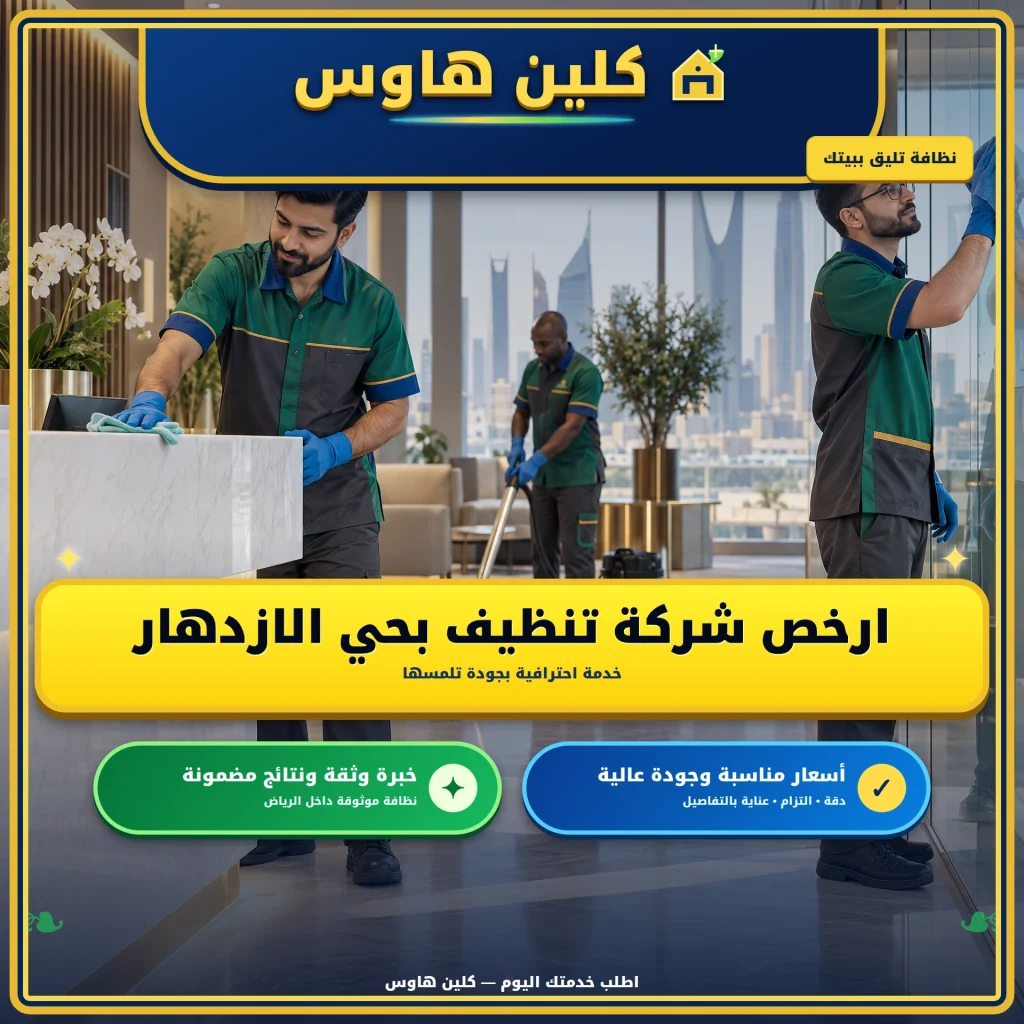 شركة تنظيف بحي الازدهار بالرياض 3 ارخص شركة تنظيف بحي الازدهار
