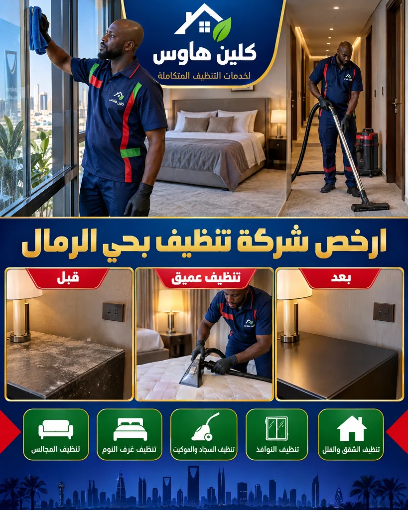 شركة تنظيف بحي الرمال بالرياض 3 ارخص شركة تنظيف بحي الرمال