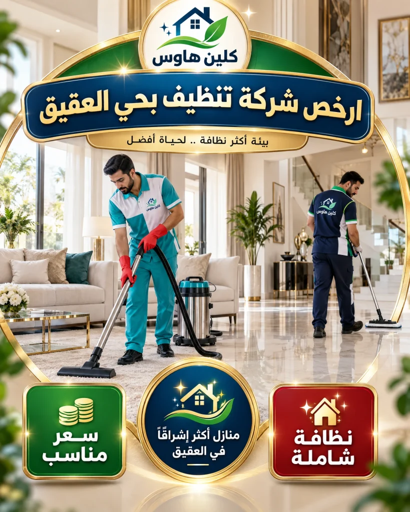 ارخص شركة تنظيف بحي العقيق