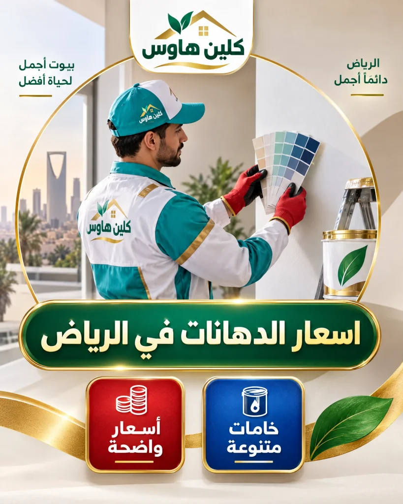 اسعار الدهانات في الرياض