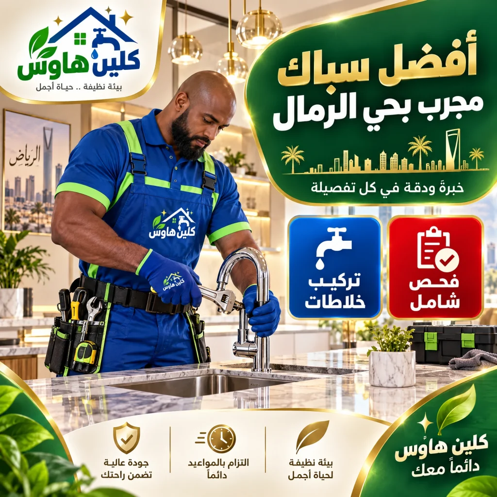 افضل سباك مجرب بحي الرمال