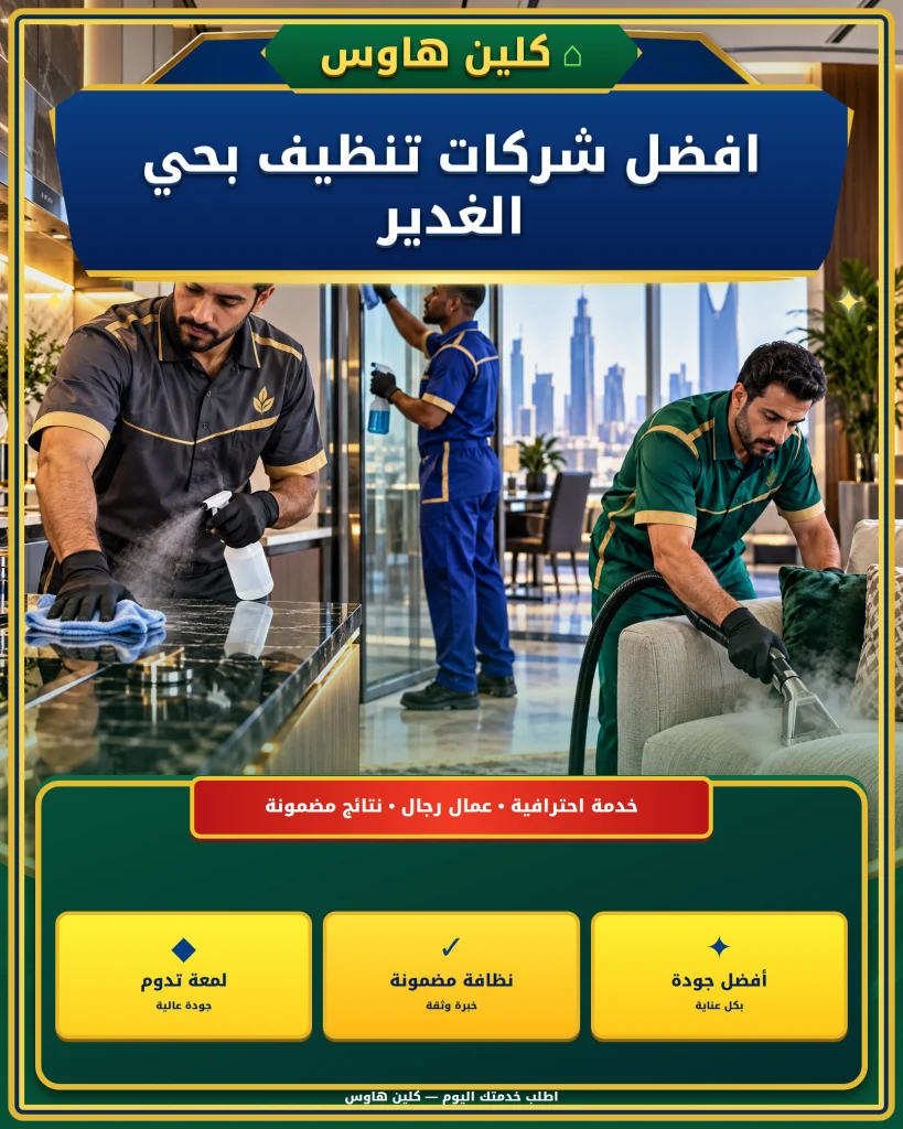 شركة تنظيف بحي الغدير بالرياض 4 افضل شركات تنظيف بحي الغدير