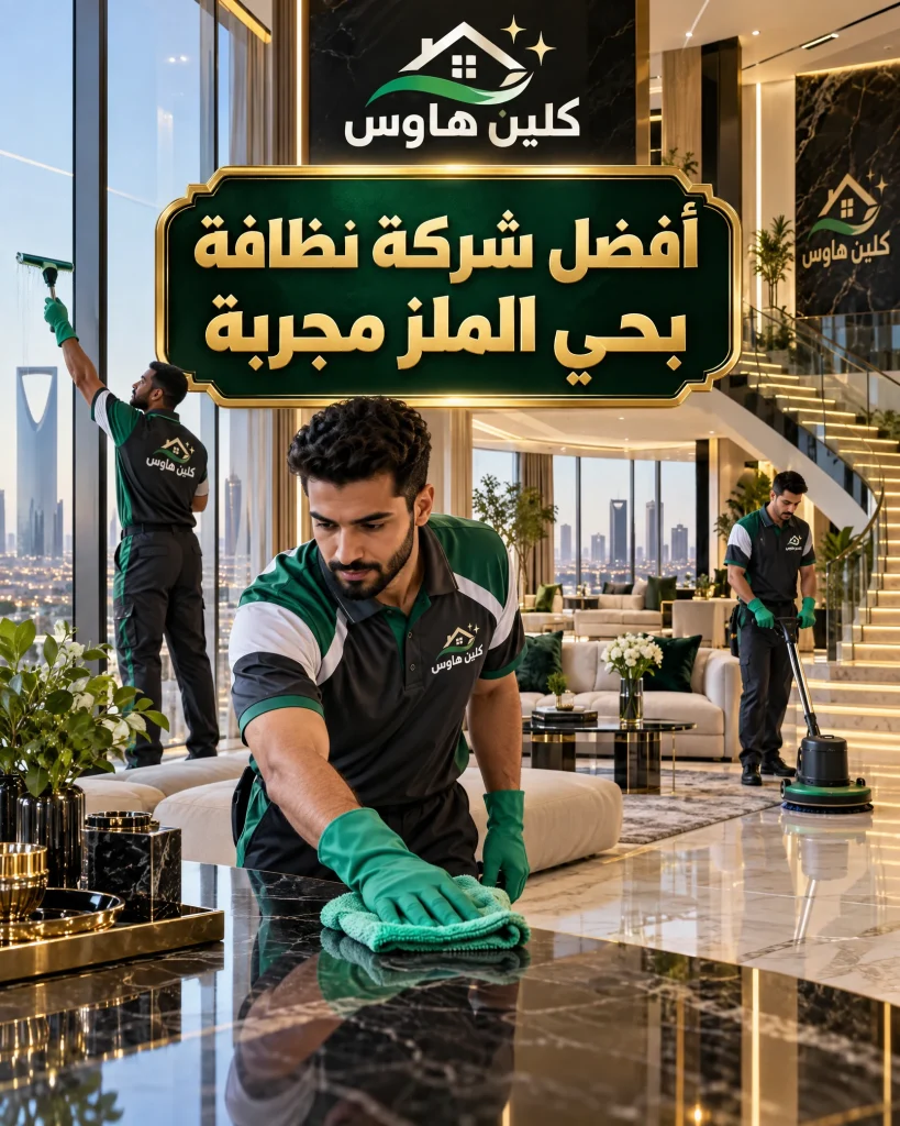 افضل شركة نظافة بحي الملز مجربة