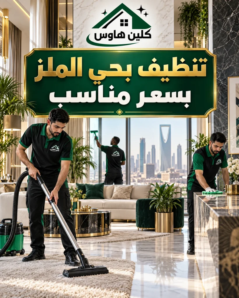 تنظيف بحي الملز بسعر مناسب