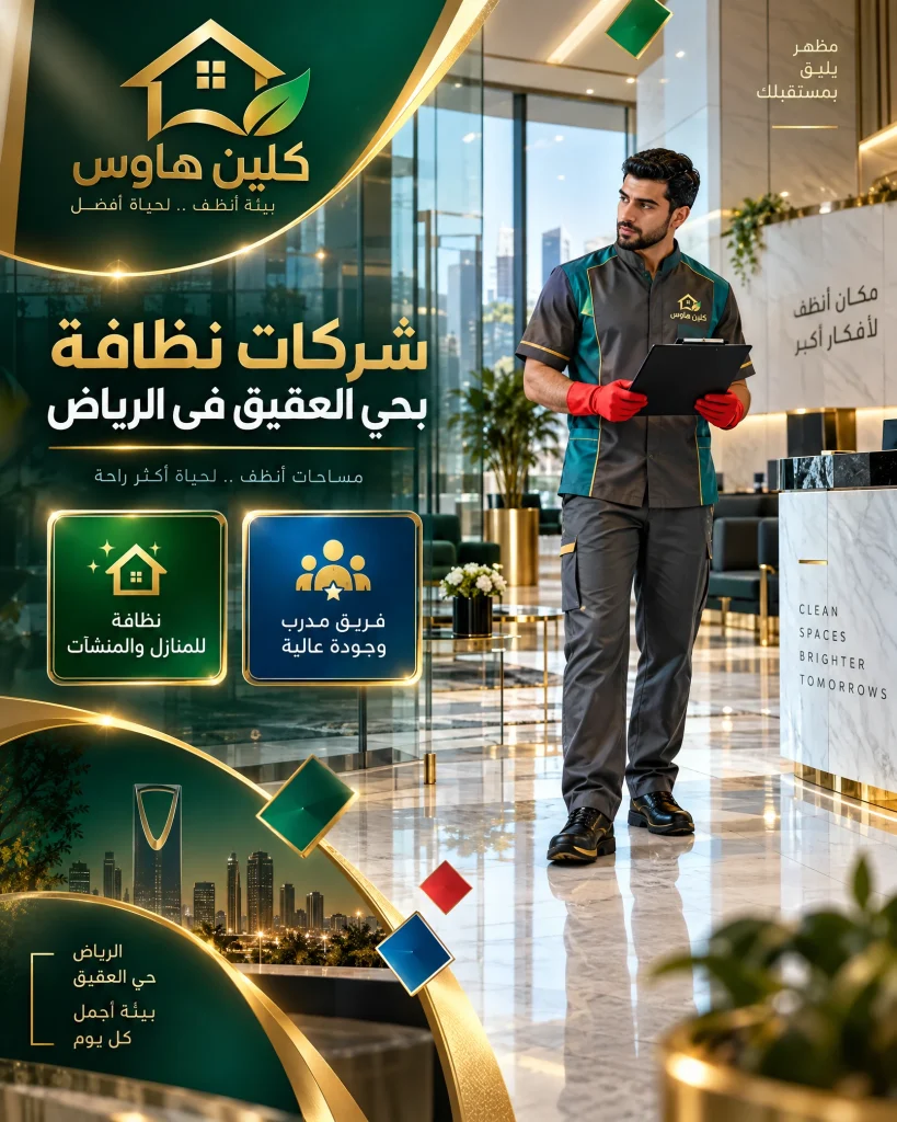 شركات نظافة بحي العقيق فى الرياض