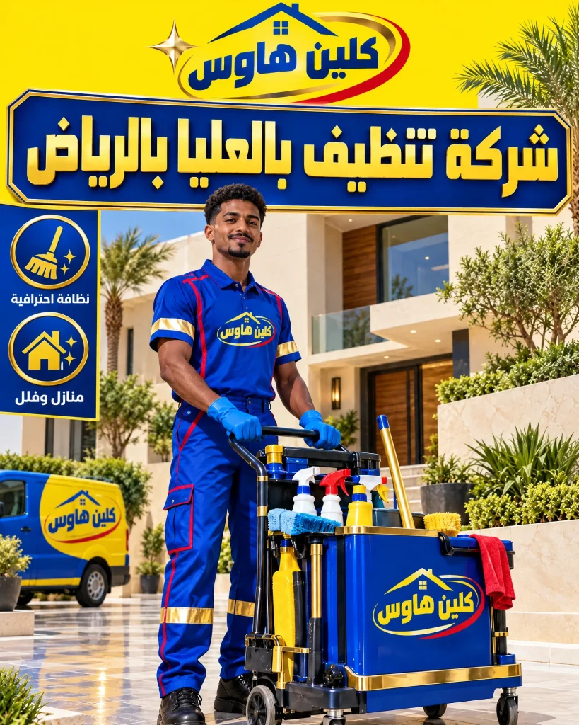 شركة تنظيف بالعليا بالرياض