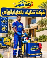 شركة تنظيف بالعليا بالرياض