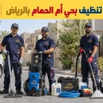 شركة تنظيف بحي أم الحمام بالرياض