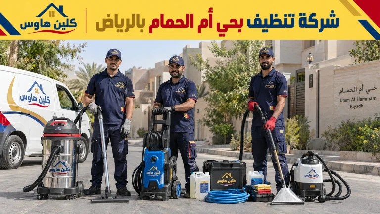 شركة تنظيف بحي أم الحمام بالرياض