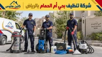 شركة تنظيف بحي أم الحمام بالرياض