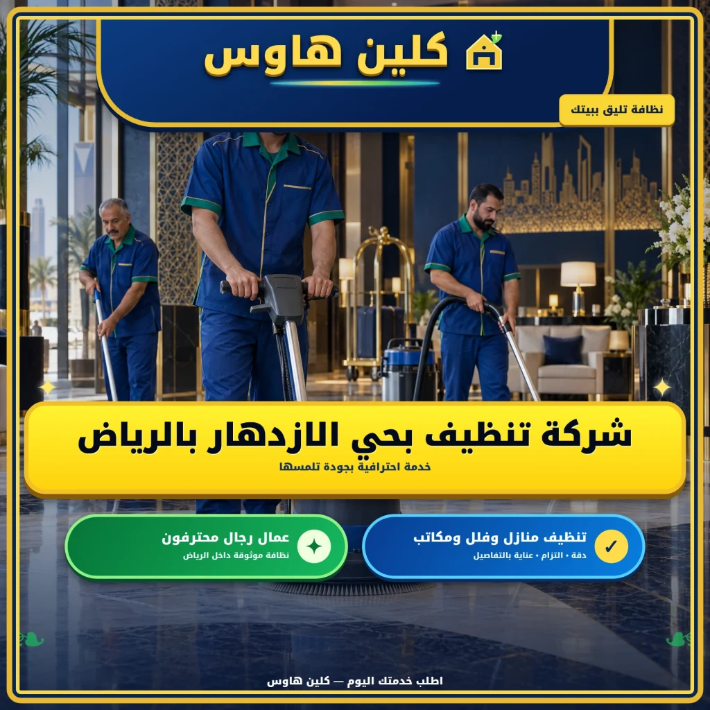 شركة تنظيف بحي الازدهار بالرياض 2 شركة تنظيف بحي الازدهار بالرياض