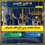 شركة تنظيف بحي الازدهار بالرياض شركة تنظيف بحي الازدهار بالرياض
