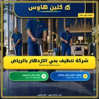 شركة تنظيف بحي الازدهار بالرياض