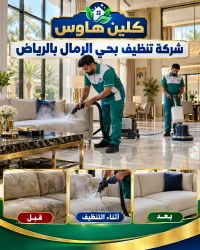 شركة تنظيف بحي الرمال بالرياض