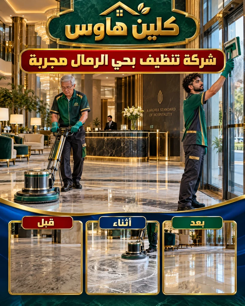 شركة تنظيف بحي الرمال بالرياض 4 شركة تنظيف بحي الرمال مجربة