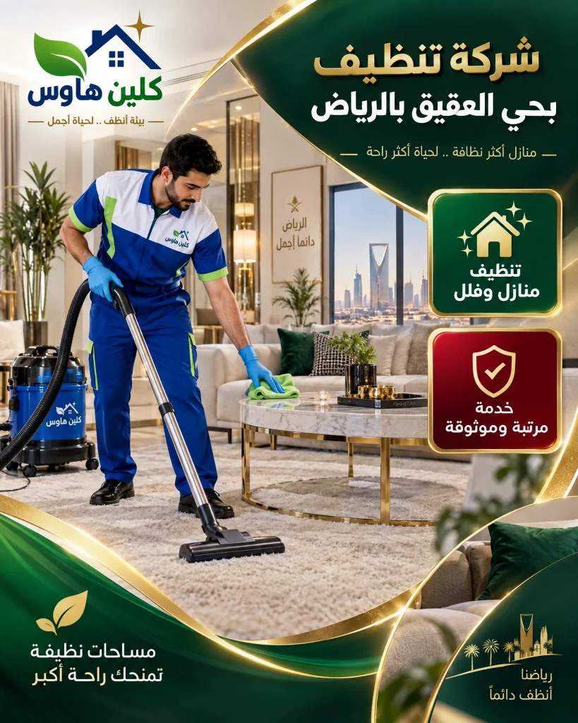 شركة تنظيف بحي العقيق بالرياض