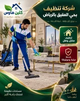 شركة تنظيف بحي العقيق بالرياض