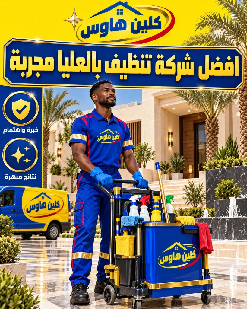 شركة تنظيف بحي العليا مجربة
