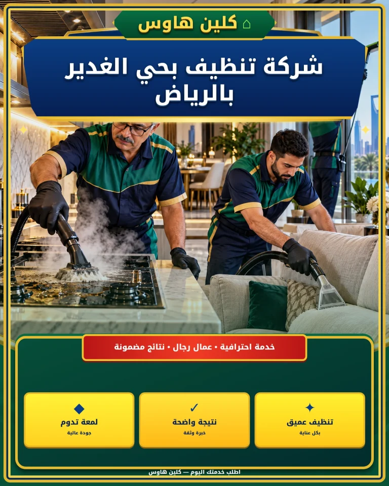 شركة تنظيف بحي الغدير بالرياض