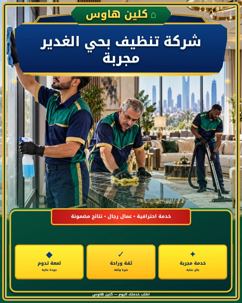 شركة تنظيف بحي الغدير بالرياض 3 شركة تنظيف بحي الغدير مجربة