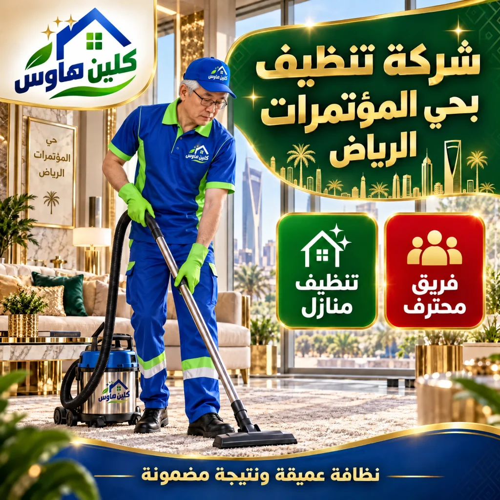 شركة تنظيف بحي المؤتمرات الرياض
