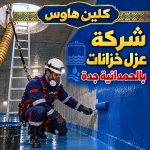 شركة عزل خزانات بالحمدانية جدة