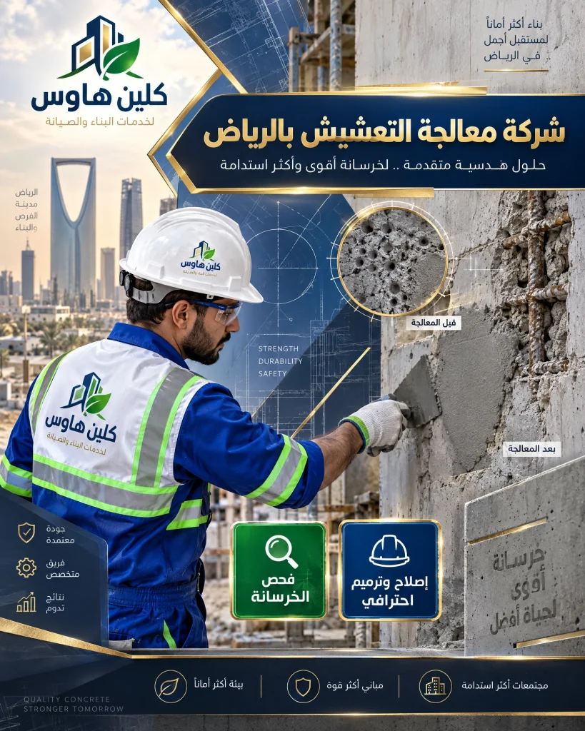 شركة معالجة التعشيش بالرياض