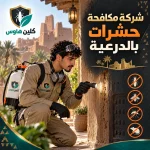 شركة مكافحة حشرات بالدرعية شركة مكافحة حشرات بالدرعية