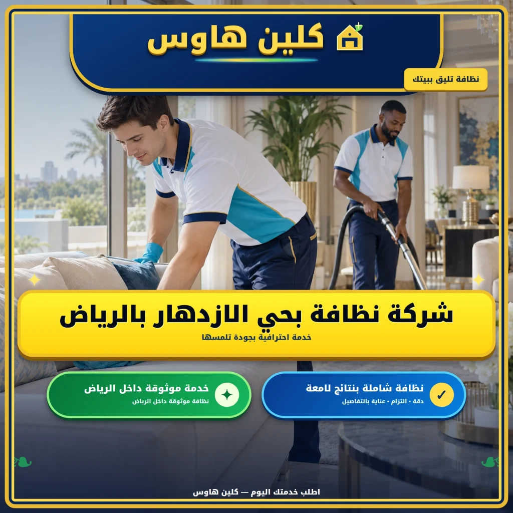 شركة تنظيف بحي الازدهار بالرياض 4 شركة نظافة بحي الازدهار بالرياض