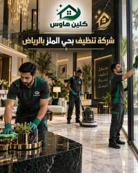 شركه تنظيف بحي الملز بالرياض