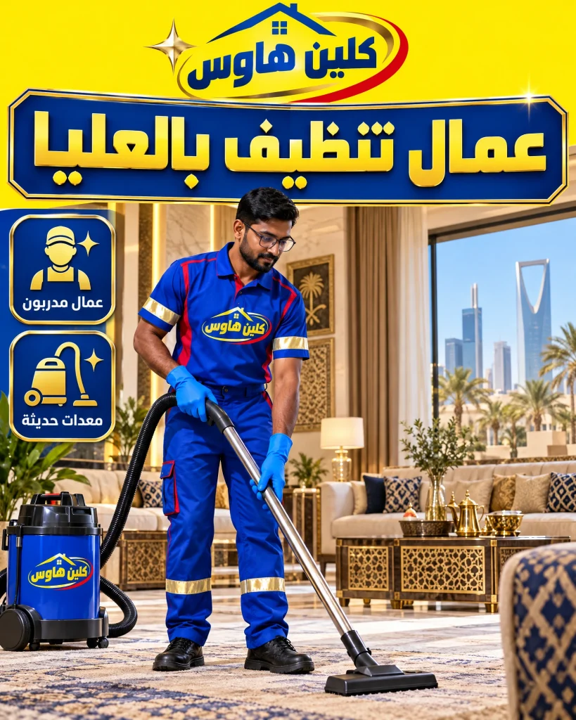 عمال تنظيف بالعليا