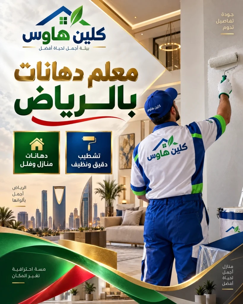 معلم دهانات بالرياض